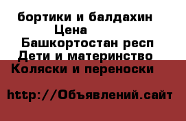 бортики и балдахин › Цена ­ 250 - Башкортостан респ. Дети и материнство » Коляски и переноски   
